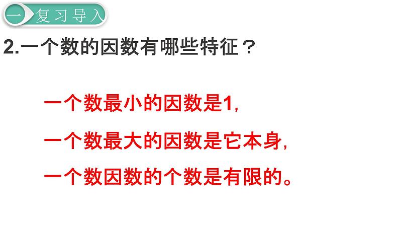 人教版数学五年级下册课件：第4单元第6课时  最大公因数 课件PPT03