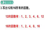 人教版数学五年级下册课件：第4单元第6课时  最大公因数 课件PPT