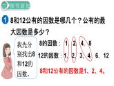 人教版数学五年级下册课件：第4单元第6课时  最大公因数 课件PPT