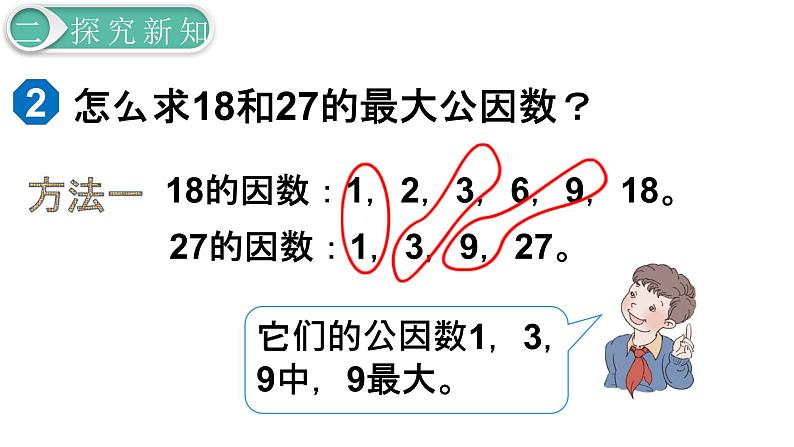 人教版数学五年级下册课件：第4单元第6课时  最大公因数 课件PPT08