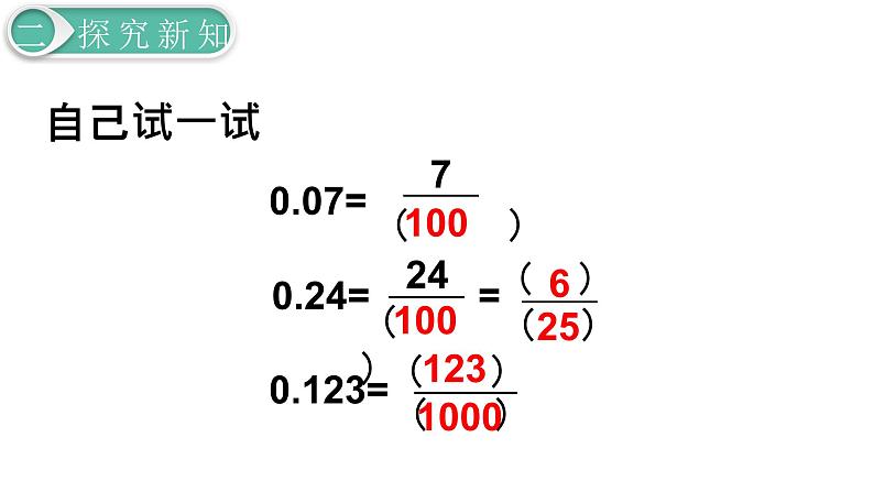 人教版数学五年级下册课件：第4单元第12课时  分数和小数的互化 课件PPT08