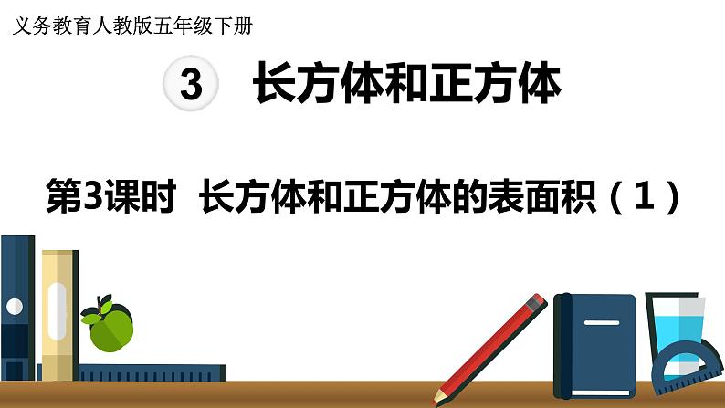 人教版数学五年级下册课件：第3单元  第3课时长方体和正方体的表面积(1) 课件PPT01