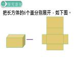 人教版数学五年级下册课件：第3单元  第3课时长方体和正方体的表面积(1) 课件PPT