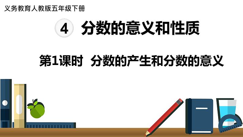 人教版数学五年级下册课件：第4单元第1课时  分数的产生和分数的意义 课件PPT01