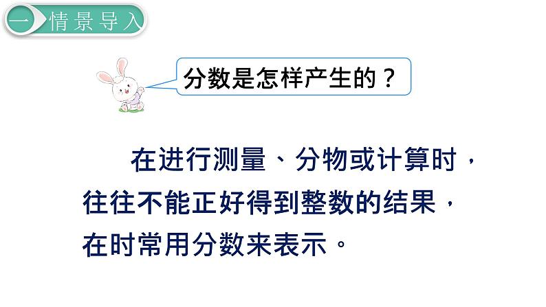 人教版数学五年级下册课件：第4单元第1课时  分数的产生和分数的意义 课件PPT07