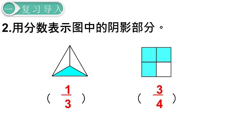 人教版数学五年级下册课件：第4单元第3课时  真分数和假分数 课件PPT03