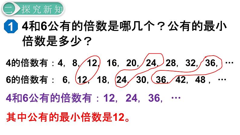 人教版数学五年级下册课件，第4单元第9课时  最小公倍数第6页