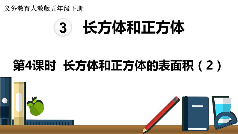 人教版数学五年级下册课件：第3单元  第4课时长方体和正方体的表面积(2) 课件PPT01