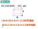 人教版数学五年级下册课件：第3单元  第4课时长方体和正方体的表面积(2) 课件PPT