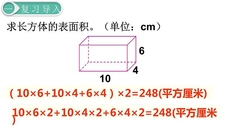 人教版数学五年级下册课件：第3单元  第4课时长方体和正方体的表面积(2) 课件PPT02