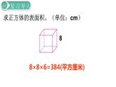 人教版数学五年级下册课件：第3单元  第4课时长方体和正方体的表面积(2) 课件PPT