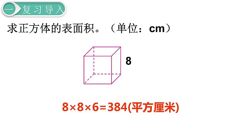 人教版数学五年级下册课件：第3单元  第4课时长方体和正方体的表面积(2) 课件PPT03