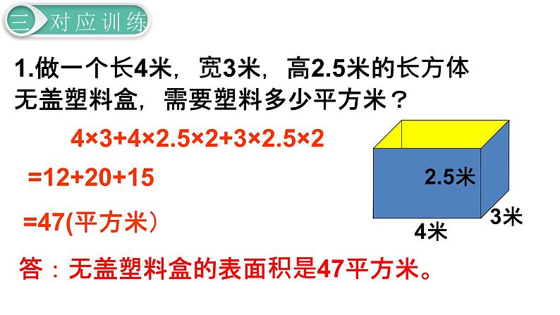 人教版数学五年级下册课件：第3单元  第4课时长方体和正方体的表面积(2) 课件PPT08