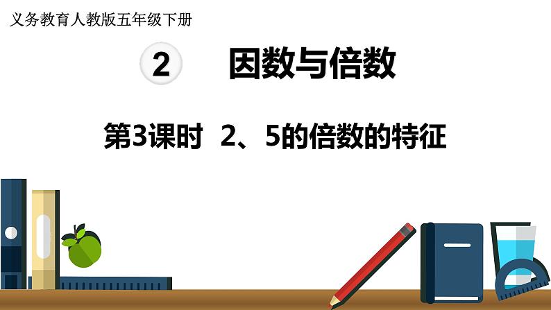 人教版数学五年级下册课件：第2单元第3课时  2、5的倍数的特征 课件PPT01