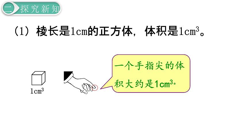 人教版数学五年级下册课件：第3单元  第5课时  体积和体积单位  课件PPT08