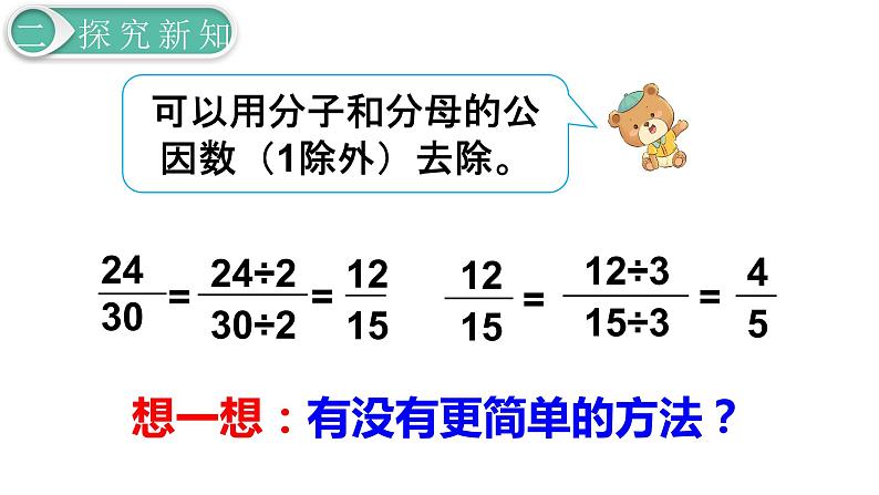 人教版数学五年级下册课件：第4单元第8课时  约分 课件PPT06