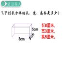 人教版数学五年级下册课件：第3单元  第6课时  长方体和正方体的体积(1) 课件PPT