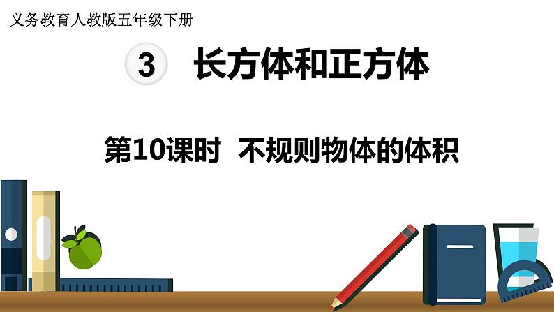 人教版数学五年级下册课件：第3单元  第10课时  不规则物体的体积 课件PPT01