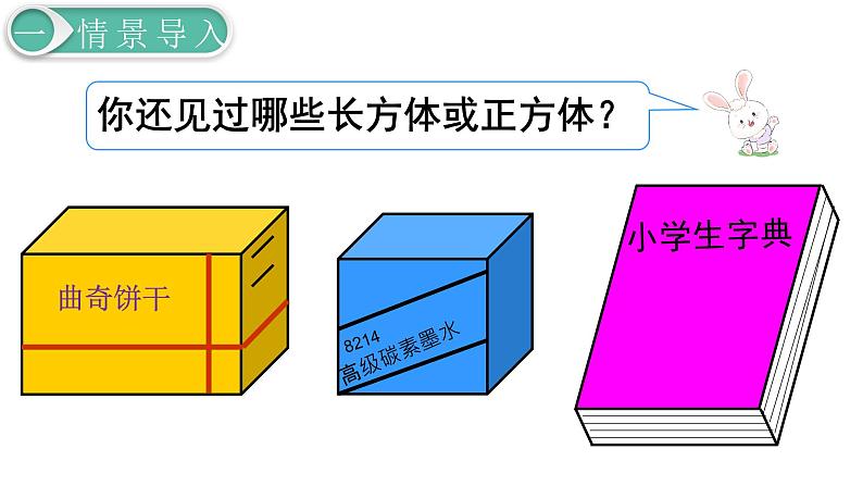 人教版数学五年级下册课件：第3单元   第1课时  长方体的认识 课件PPT03