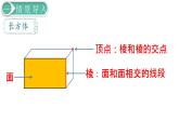 人教版数学五年级下册课件：第3单元   第1课时  长方体的认识 课件PPT