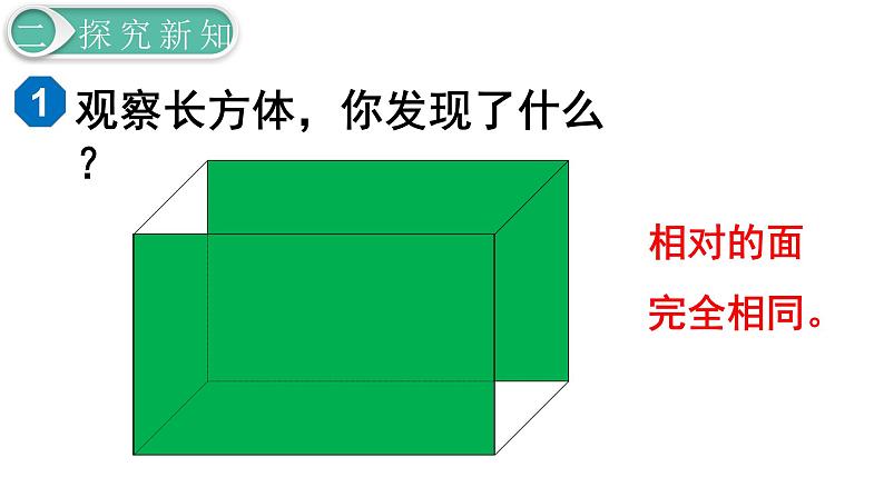 人教版数学五年级下册课件：第3单元   第1课时  长方体的认识 课件PPT08