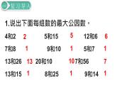 人教版数学五年级下册课件：第4单元第7课时  最大公因数的应用 课件PPT