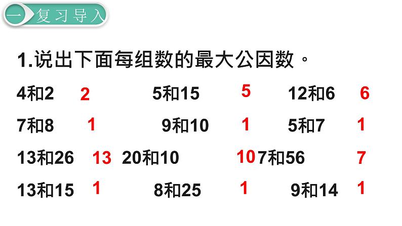 人教版数学五年级下册课件：第4单元第7课时  最大公因数的应用 课件PPT02