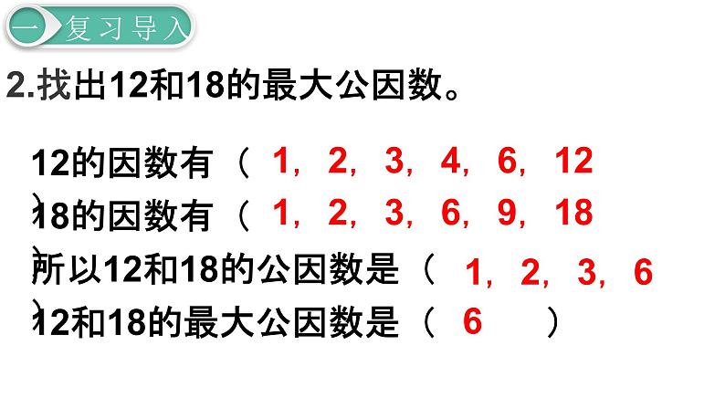 人教版数学五年级下册课件：第4单元第7课时  最大公因数的应用 课件PPT03