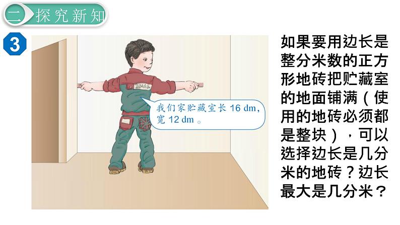 人教版数学五年级下册课件：第4单元第7课时  最大公因数的应用 课件PPT04