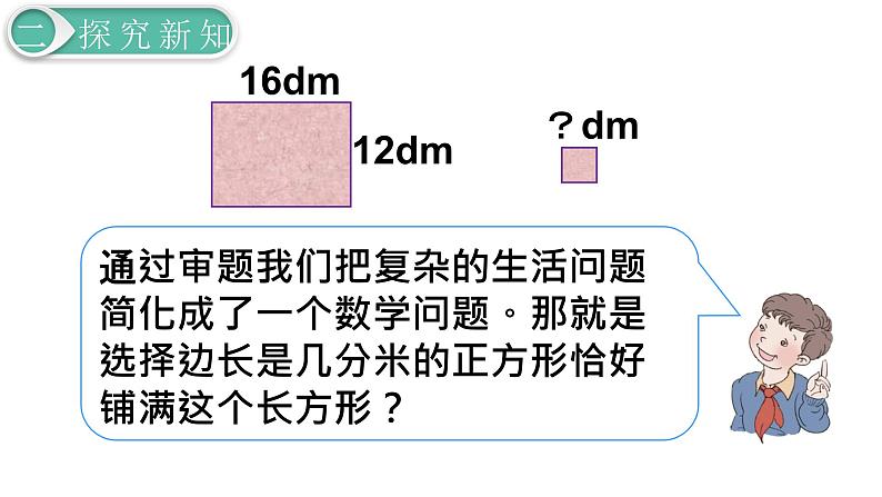 人教版数学五年级下册课件：第4单元第7课时  最大公因数的应用 课件PPT06