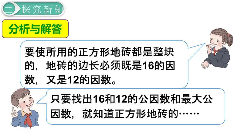 人教版数学五年级下册课件：第4单元第7课时  最大公因数的应用 课件PPT07