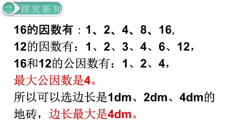 人教版数学五年级下册课件：第4单元第7课时  最大公因数的应用 课件PPT08