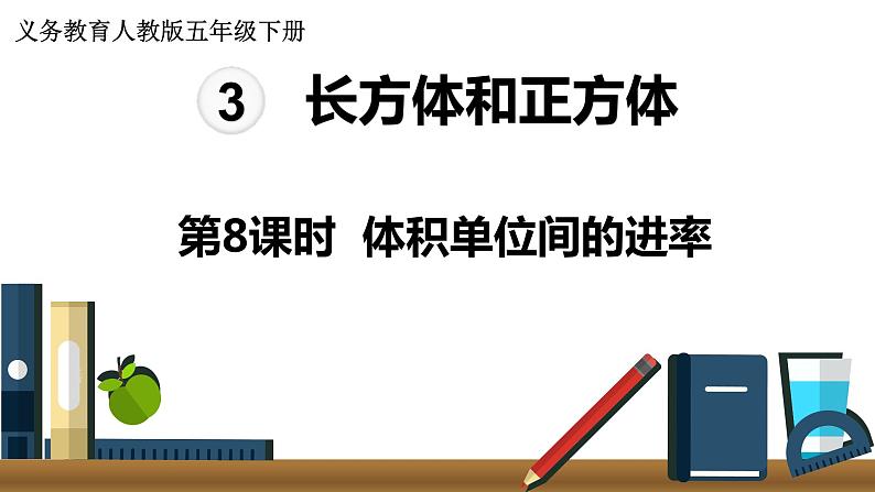 人教版数学五年级下册课件：第3单元  第8课时  体积单位间的进率 课件PPT01