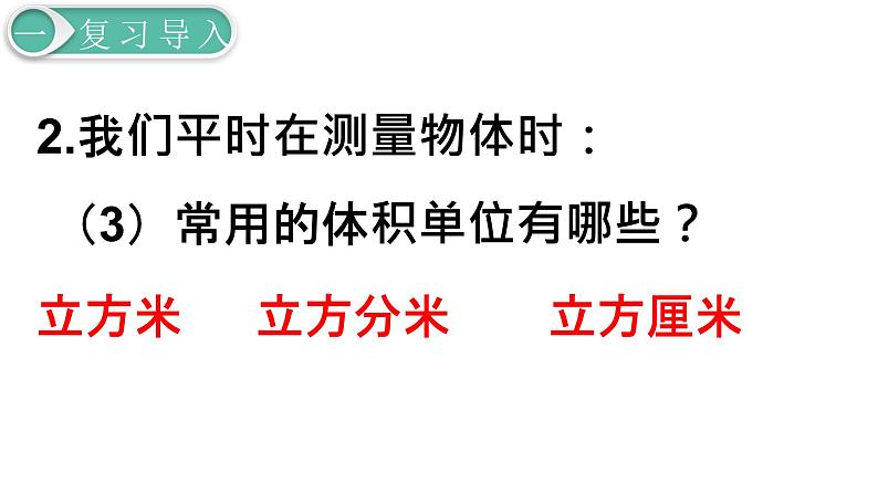 人教版数学五年级下册课件：第3单元  第8课时  体积单位间的进率 课件PPT07