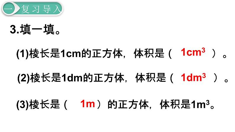 人教版数学五年级下册课件：第3单元  第8课时  体积单位间的进率 课件PPT08