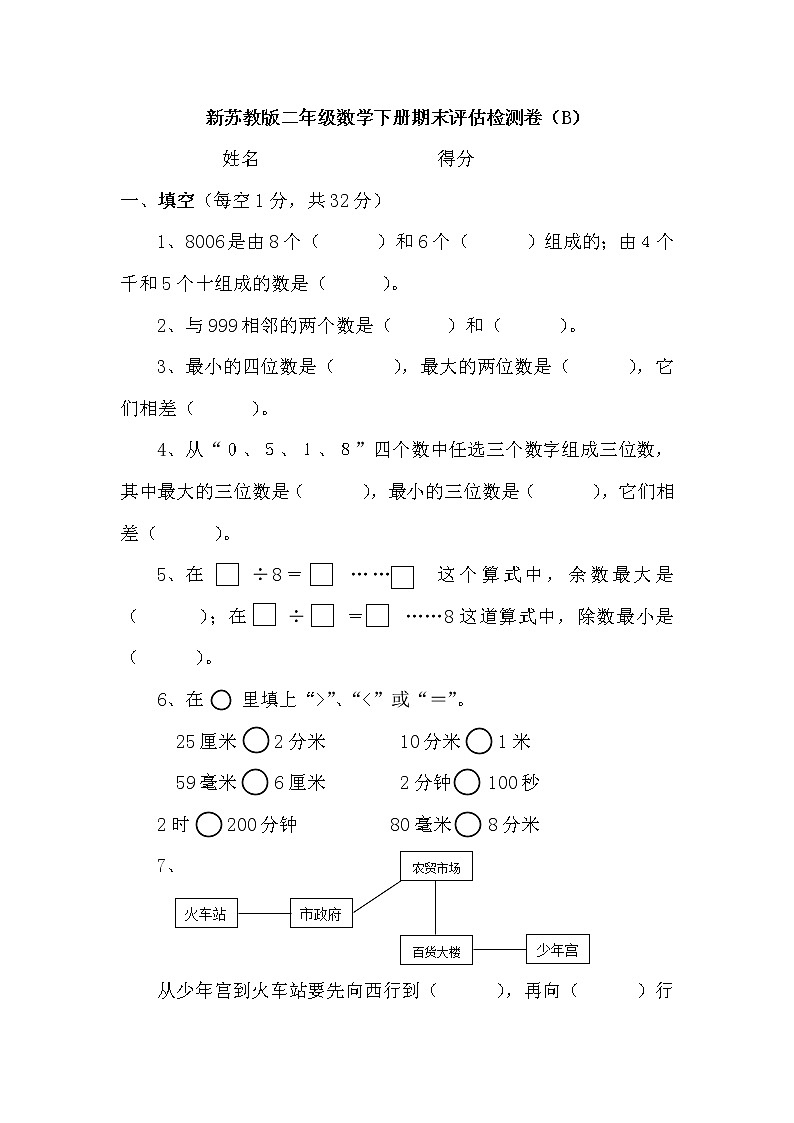 新苏教版二年级数学下册期末评估检测卷（B）第1页