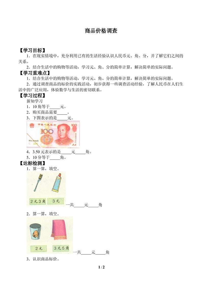 小学 / 数学 / 冀教版 / 一年级下册 / 四 认识人民币 / 商品价格调查 学案01