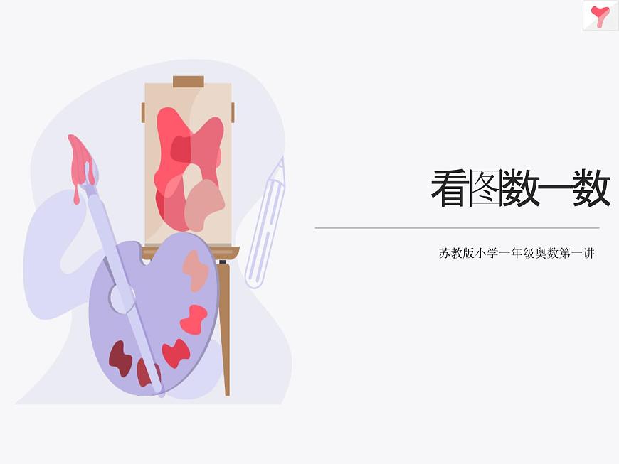 小学一年级奥数第一讲 看图数一数 课件-课件下载-教习网