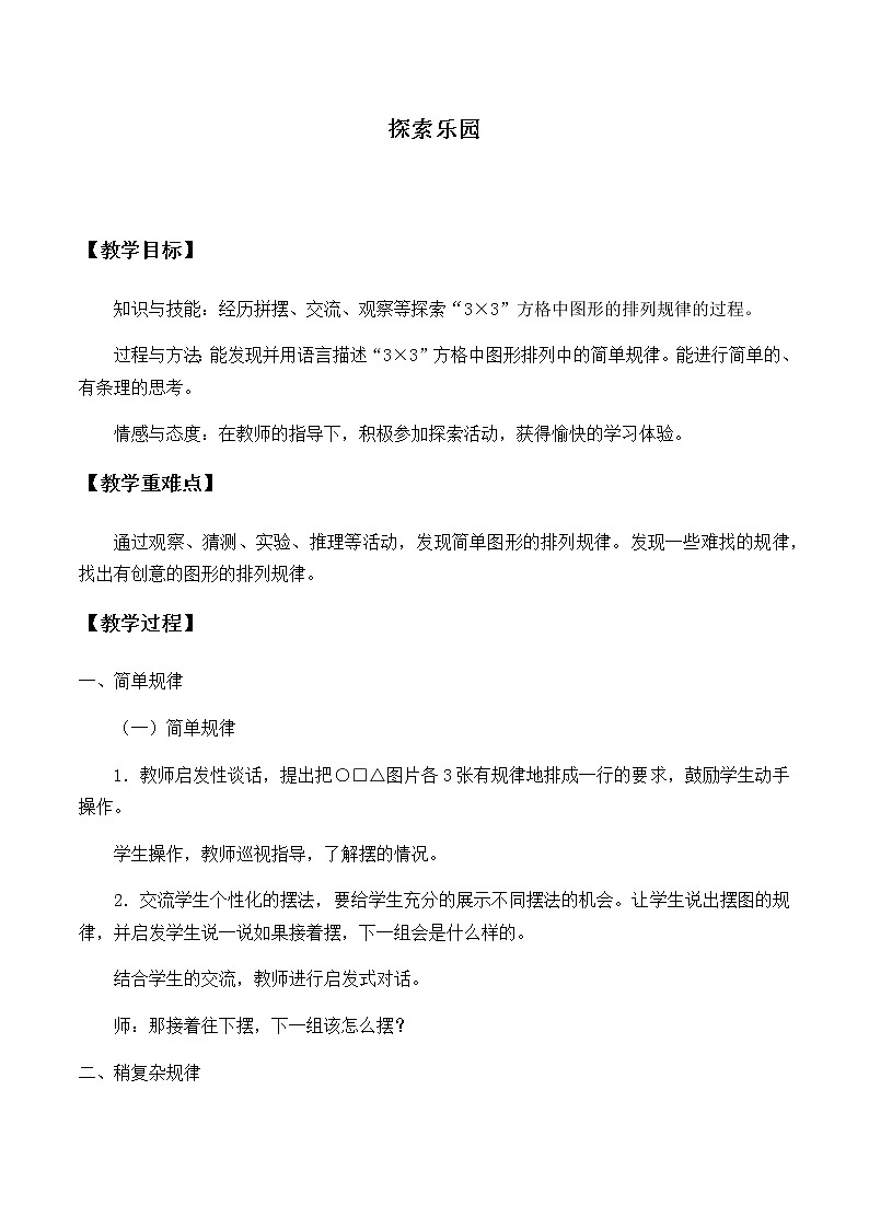 小学  数学  冀教版  一年级下册  八 探索乐园第1页