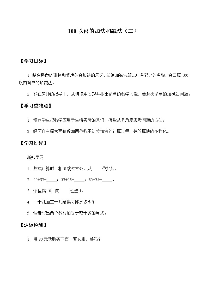 小学 / 数学 / 冀教版 / 一年级下册 / 七 100以内的加法和减法（二） 学案01