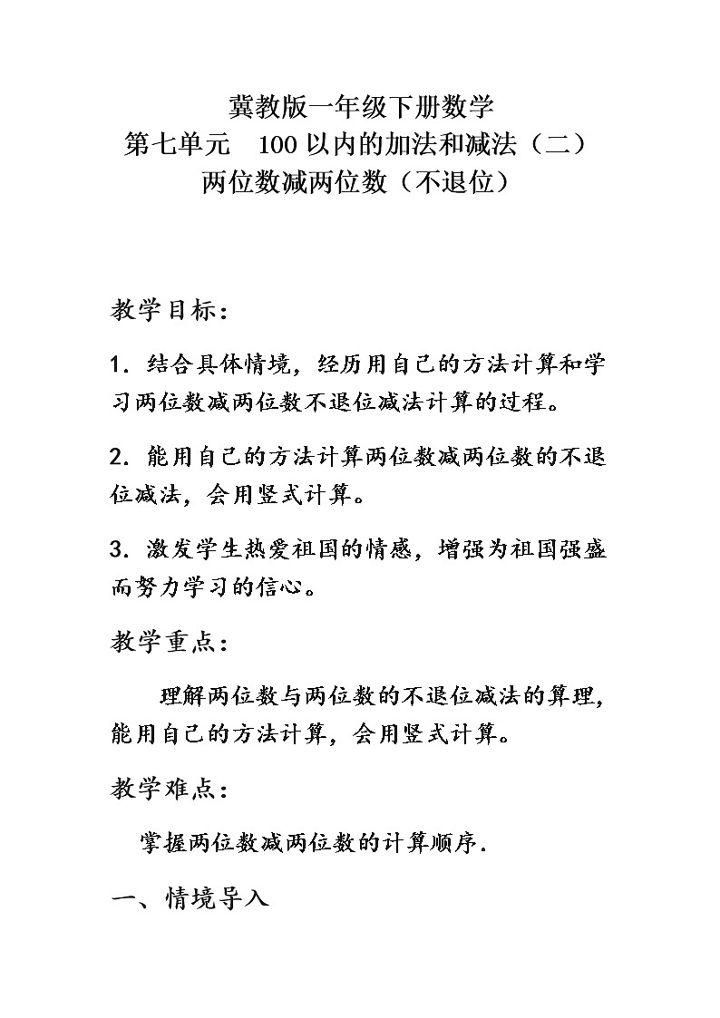 小学 / 数学 / 冀教版 / 一年级下册 / 七 100以内的加法和减法（二） 教案01