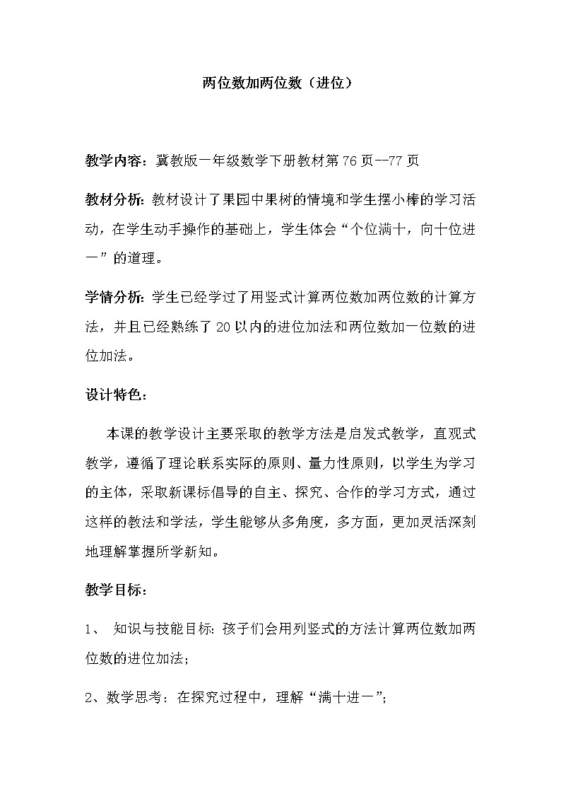 两位数加两位数（进位）（1课时）小学 / 数学 / 冀教版 / 一年级下册 教案01