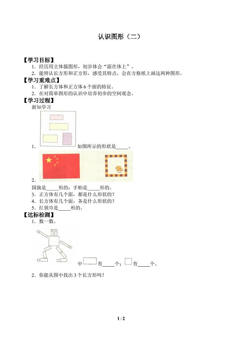 学案-认识图形（二）小学 / 数学 / 冀教版 / 一年级下册01