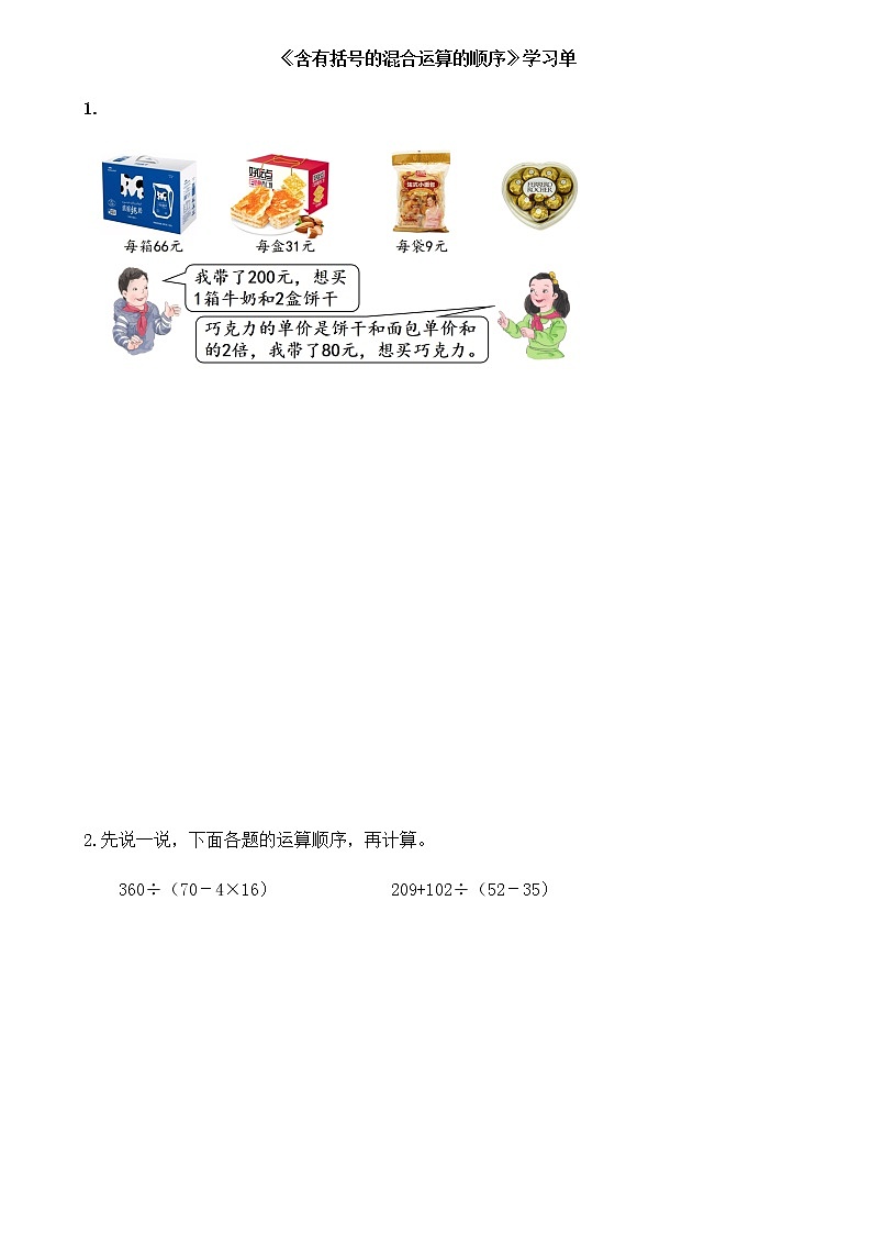 人教版数学四年级下册第一单元第4课时《含有括号的混合运算的顺序》学习单第1页