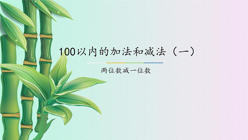 100以内的加法和减法1小学  数学  冀教版  一年级下册第1页