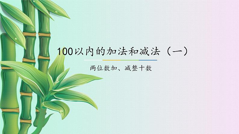 100以内的加法和减法（一）两位数减一位数 小学  数学  冀教版  一年级下册第1页