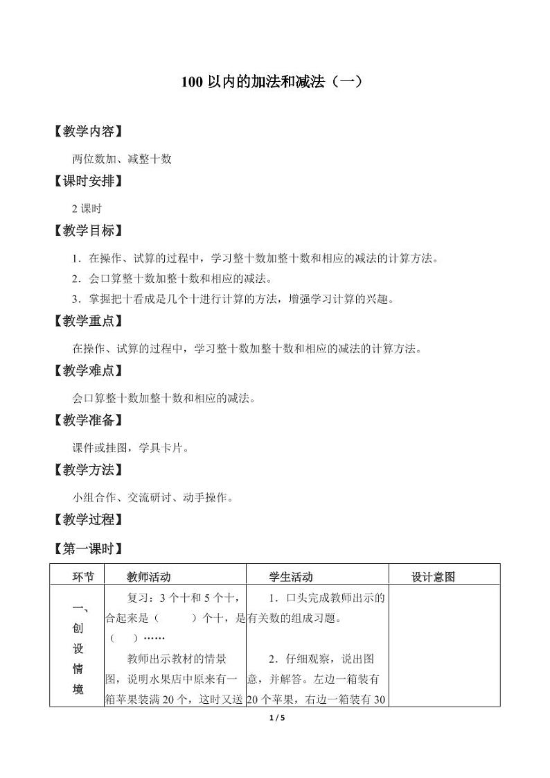 100以内的加法和减法（一）_教案2 小学 / 数学 / 冀教版 / 一年级下册01