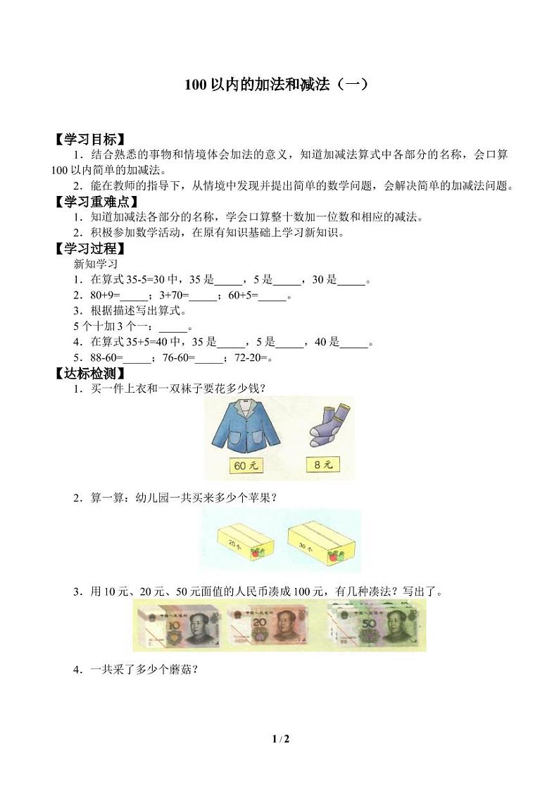 100以内的加法和减法（一） 小学 / 数学 / 冀教版 / 一年级下册 学案01