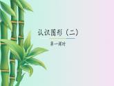認(rèn)識(shí)圖形第一課時(shí) 小學(xué) / 數(shù)學(xué) / 冀教版 / 一年級(jí)下冊(cè) 課件