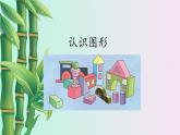 认识图形第一课时 小学 / 数学 / 冀教版 / 一年级下册 课件